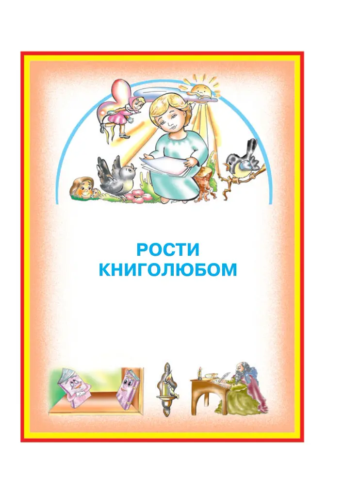Диво-читанка. 4 клас - Зоя Головко - фото 4