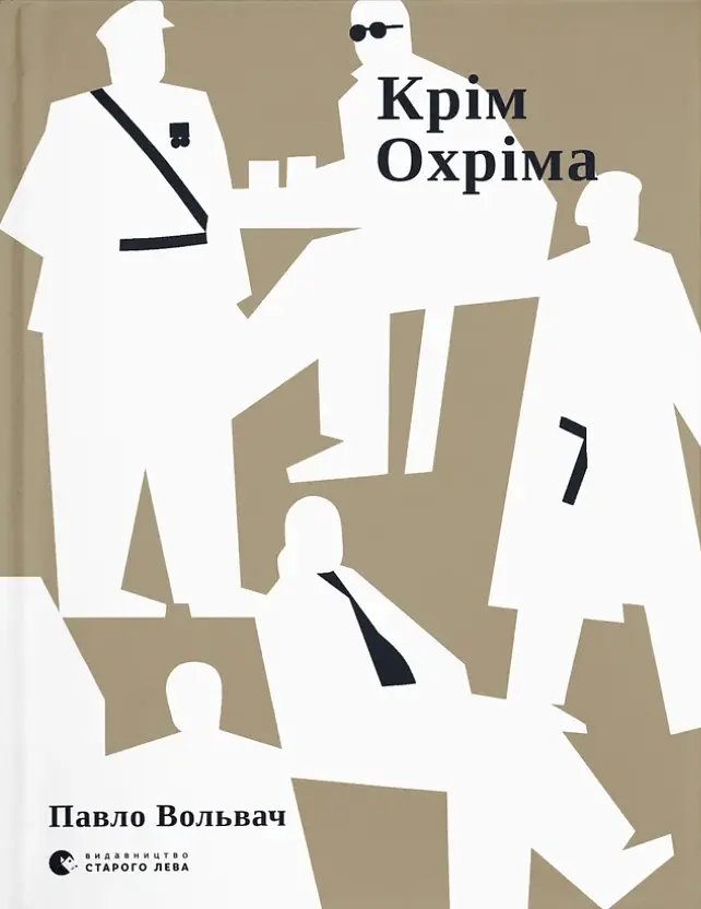 Крім Охріма