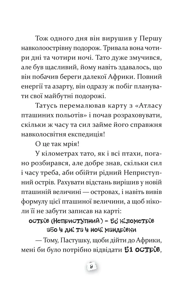 Пастушок з острова Неприступний - Ірена Яніцька - фото 7