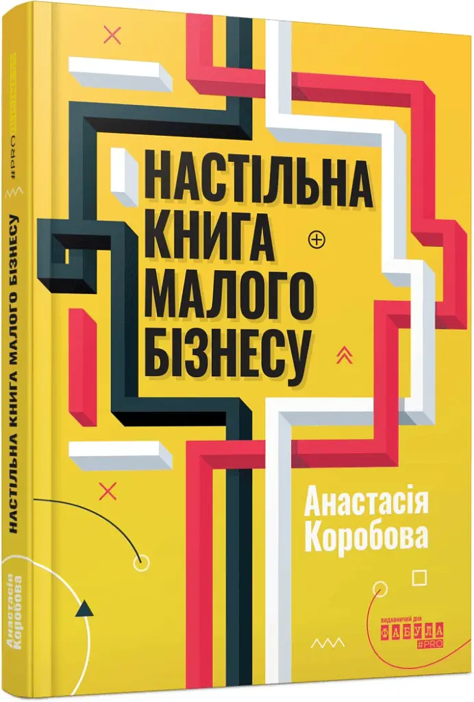 Настільна книга малого бізнесу - Анастасія Коробова - фото 2