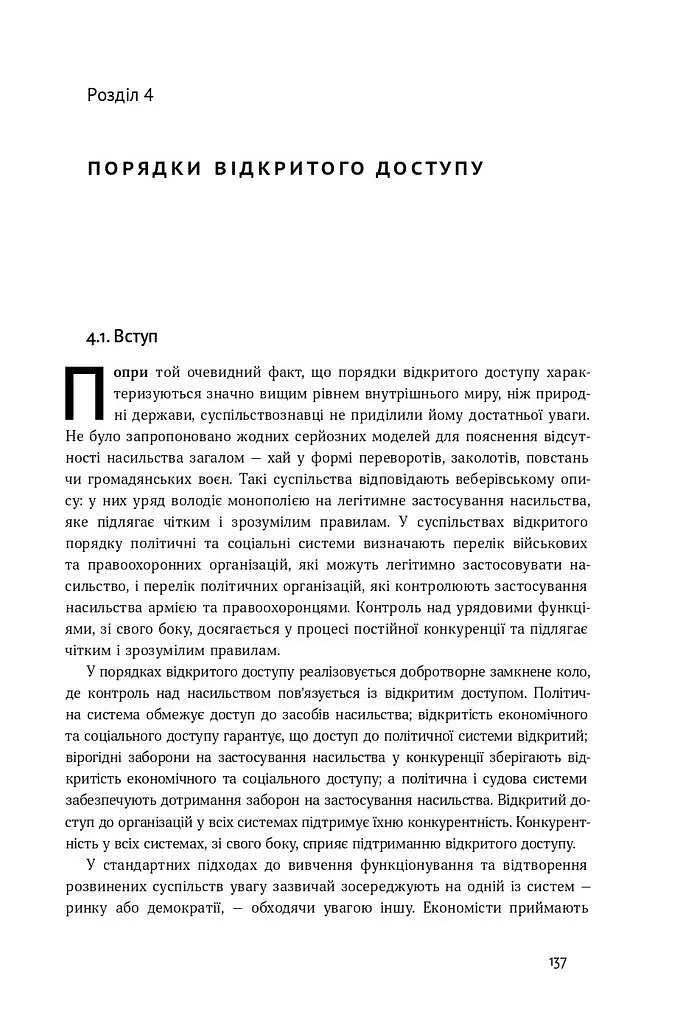 Насильство та суспільні порядки. Основні чинники, які вплинули на хід історії - фото 15