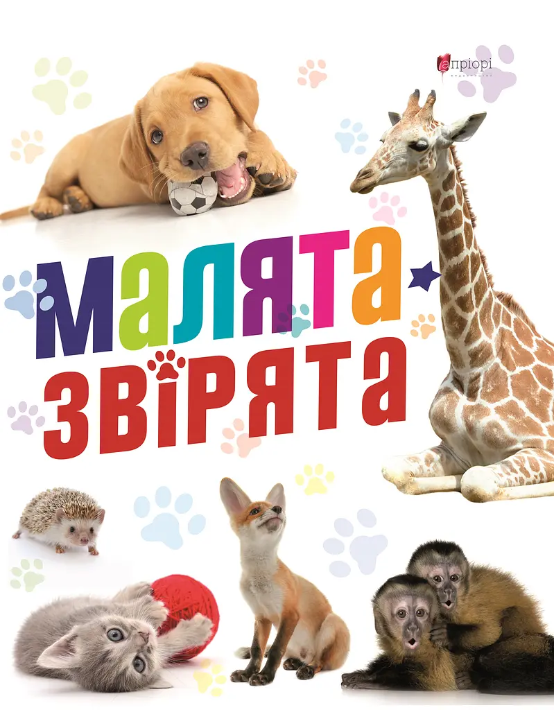 Малята звірята
