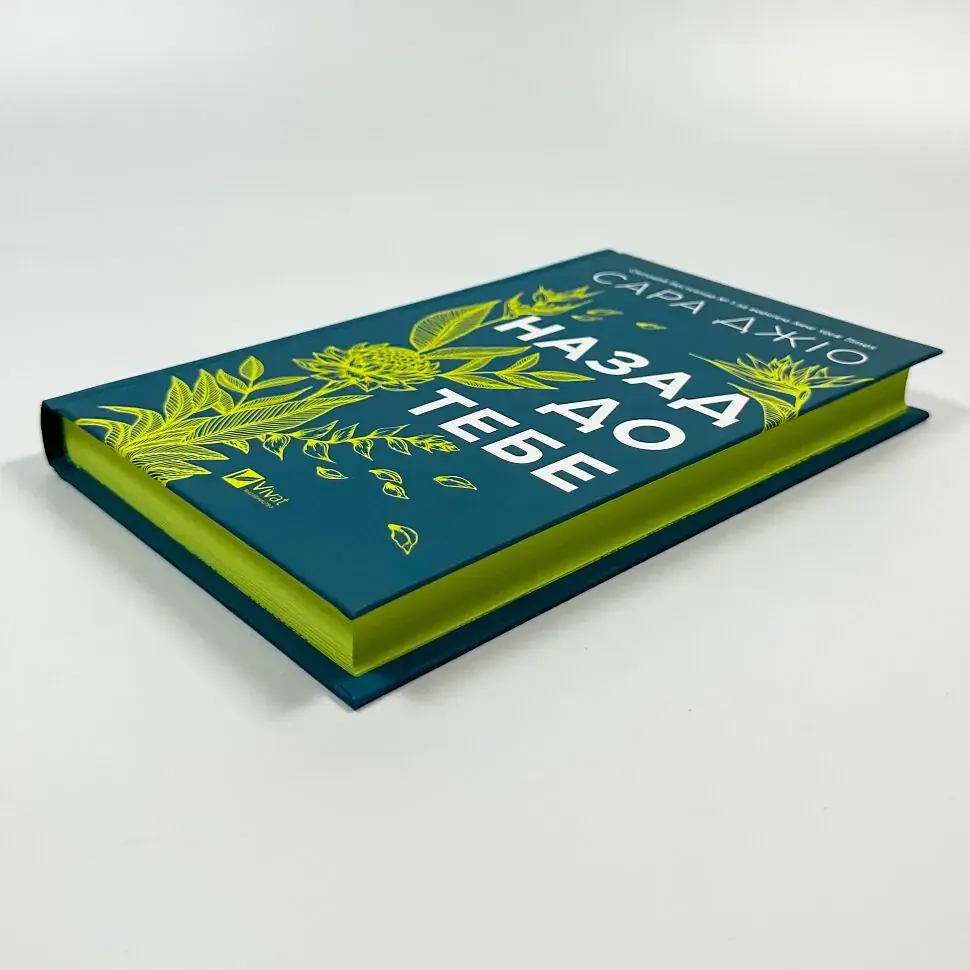 Назад до тебе - Джіо Сара | Vivat, книга українською, нова, тверда - фото 3