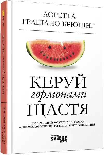 Керуй гормонами щастя - Лоретта Граціано Бройнінг - фото 2