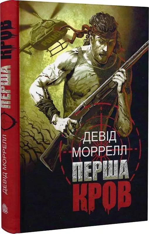 Книга Перша кров. Книга 1 - Девід Моррелл (Богдан) - фото 2