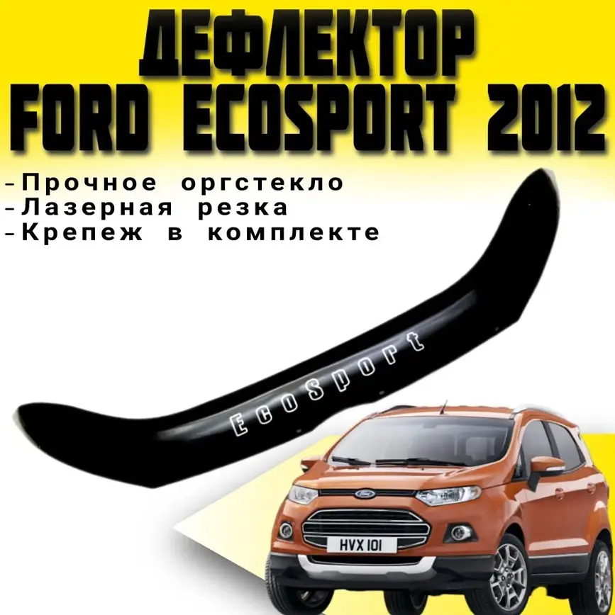 Дефлектор капоту мухобійка для Ford EcoSport 2013- Євро Кріплення (Vip Tuning) - фото 2