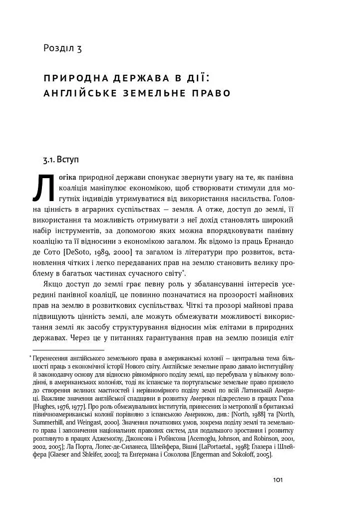 Насильство та суспільні порядки. Основні чинники, які вплинули на хід історії - Дуглас Норт - фото 12