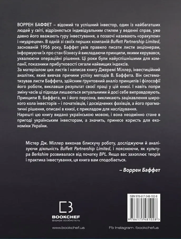 Правила інвестування Воррена Баффета. Як зберігати та примножувати капітал - Джеремі Міллер - фото 2