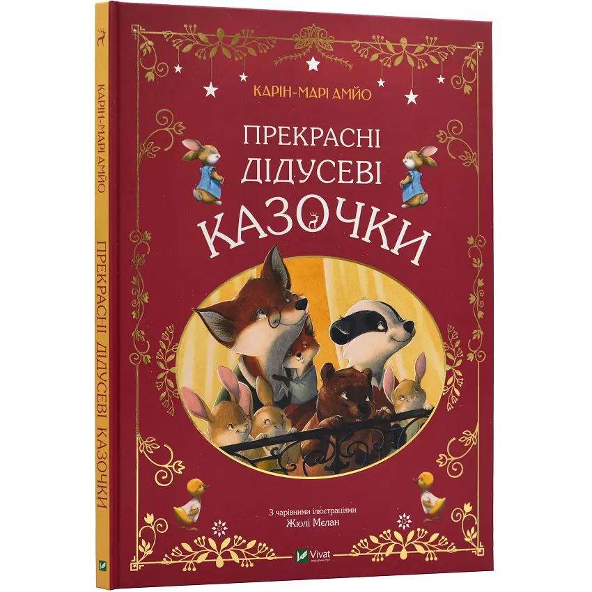 Прекрасні дідусеві казочки — Карі-Марі Амйо