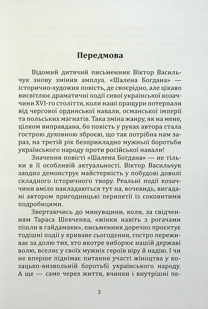 Шалена Богдана - Віктор Васильчук - фото 2