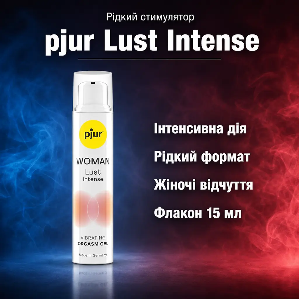 Збуджуючий гель рідкий вібратор стимулятор для жінок pjur Woman Lust Intense — інтенсивної дії, 15 мл