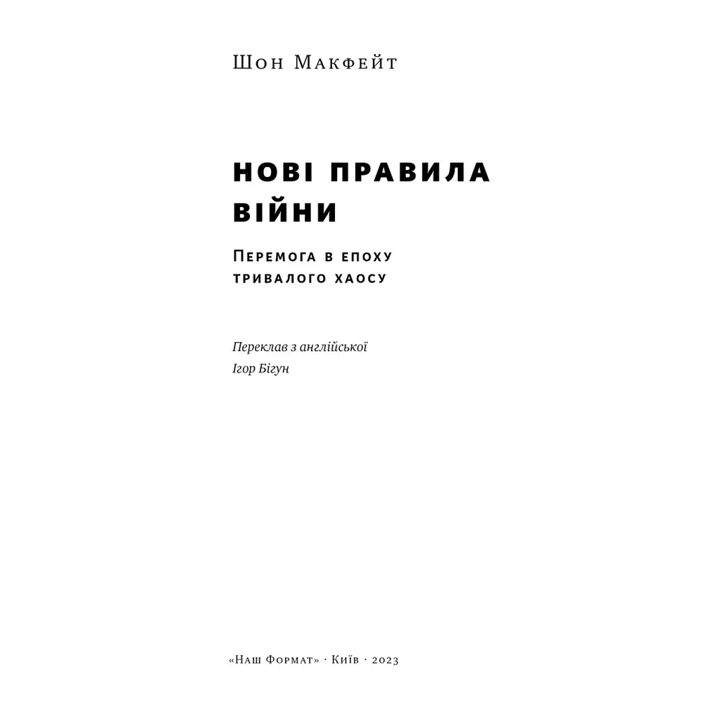 Книга Нові правила війни. Перемога в епоху тривалого хаосу - Шон Макфейт Наш Формат (9786178120986) - фото 5