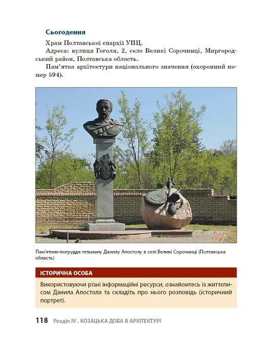 Козацька доба в пам’ятках мистецтв. Посібник для 8 класу - Андрій Гриценко - фото 21