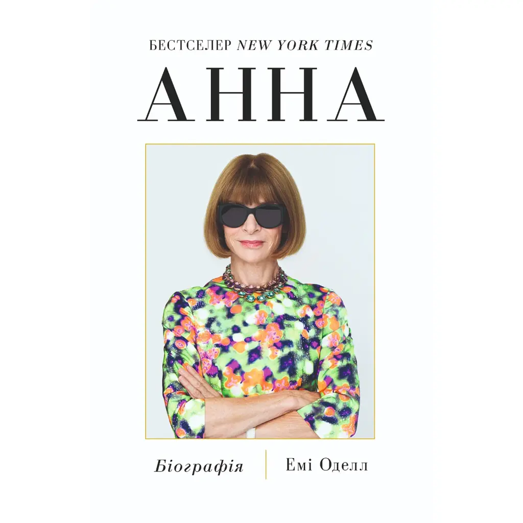 Анна. Біографія Анни Вінтур, головної редакторки Vogue - Емі Оделл