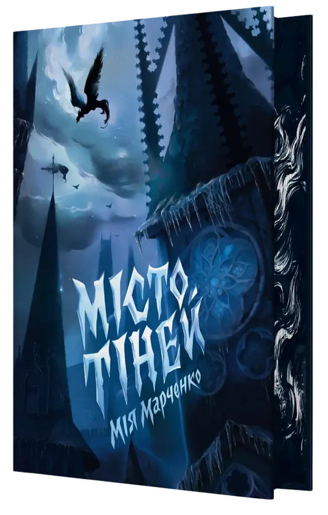 Місто тіней - фото 2
