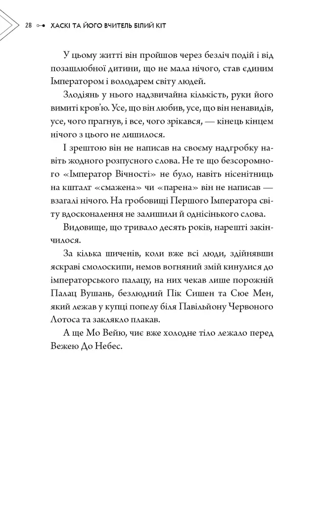 Хаскі та його Вчитель Білий кіт. Том 1 - Жовбао Бу Чи Жов - фото 26