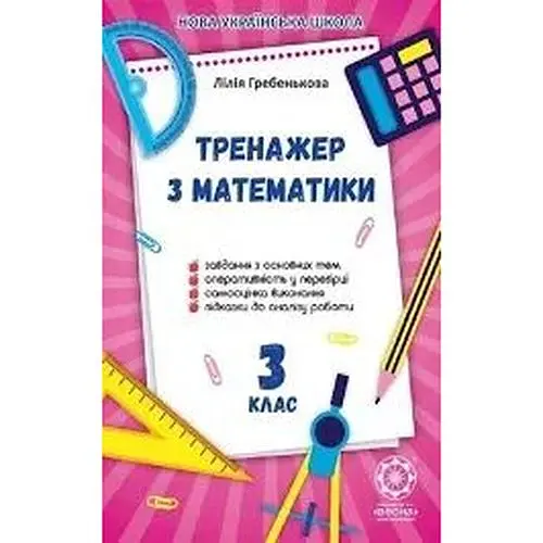 Тренажер з математики. 3 кл (НУШ)