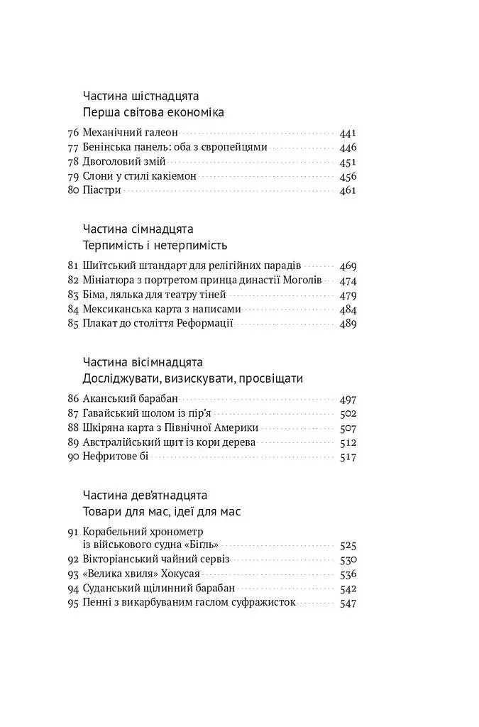 Історія світу в 100 предметах - фото 7