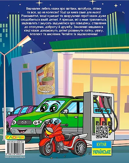 Автівки та їх друзі. Велика книга - фото 2