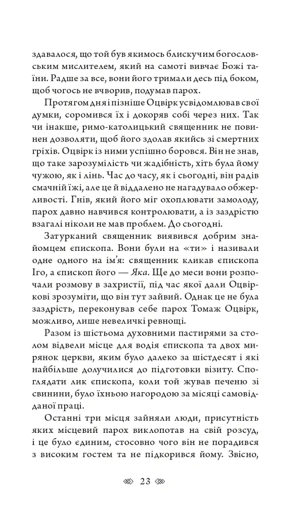 Церква : трилогія "Колодязі". Кн. 1 - Август Демшар - фото 17