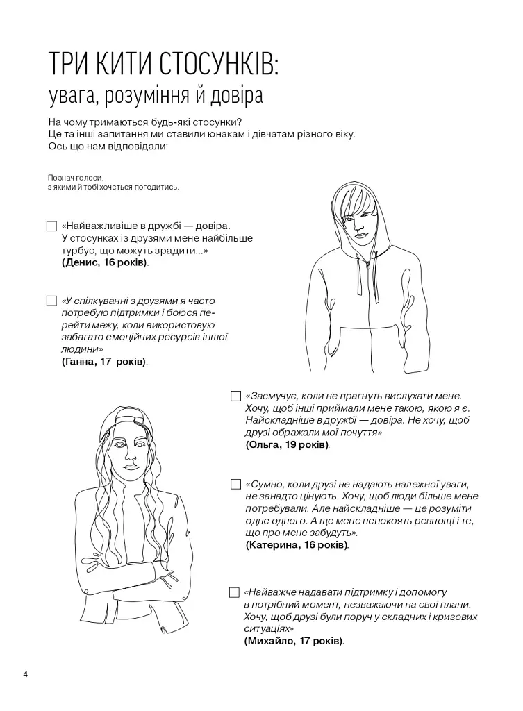 Мої стосунки: 100+ технік і запитань про дружбу та кохання - фото 4