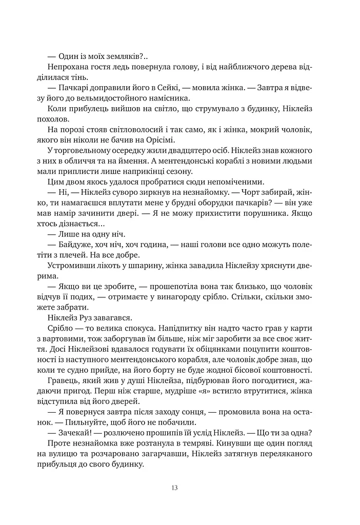 Обитель помаранчевого дерева. Коріння хаосу. Книга 1 - фото 13