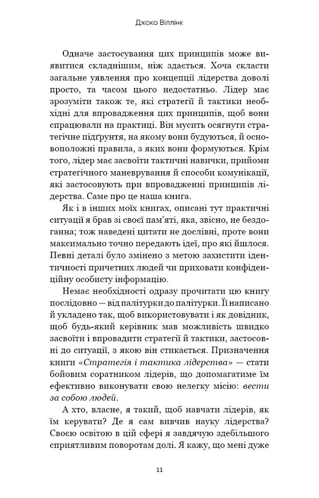 Стратегія і тактика лідерства - Джоко Віллінк - фото 9