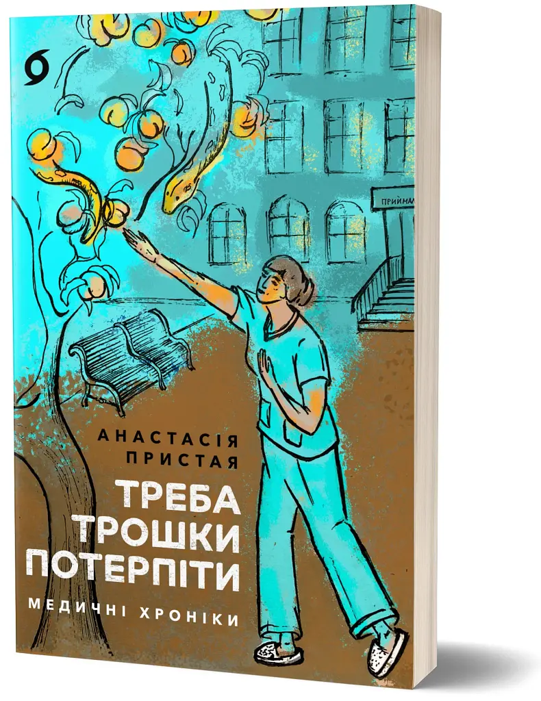 Треба трошки потерпіти. Медичні хроніки - фото 2