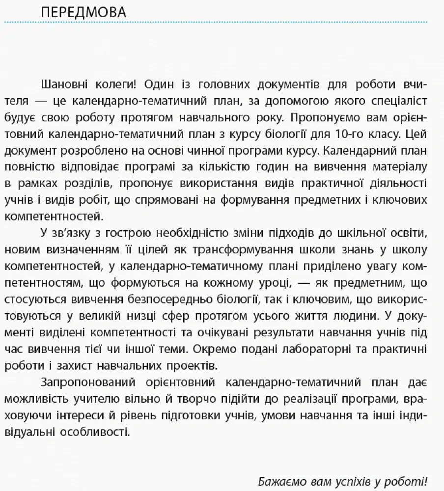 Біологія і екологія 10 клас. Календарно-тематичний план з урахуванням компетентнісного потенціалу предмета. Рівень стандарту - Ірина Уварова - фото 2