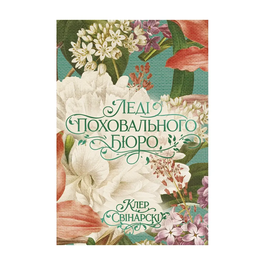 Книга Леді поховального бюро - Клер Свінарскі Yakaboo Publishing (9786178225988)