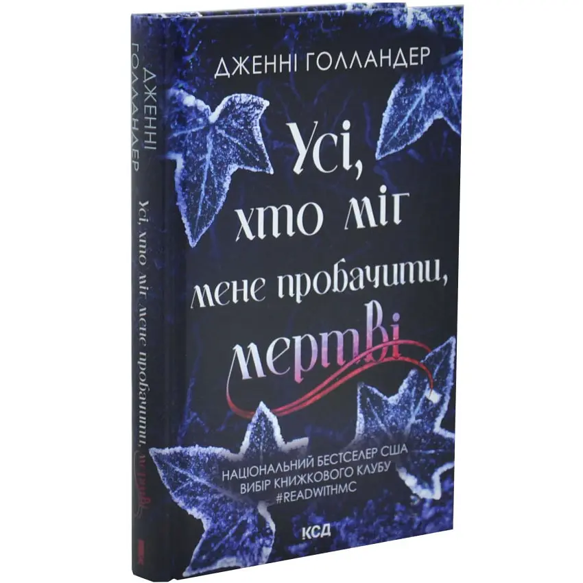 Усі, хто міг мене пробачити, мертві - Дженні Голландер | Клуб Сімейного Дозвілля, книга українською, нова, тверда
