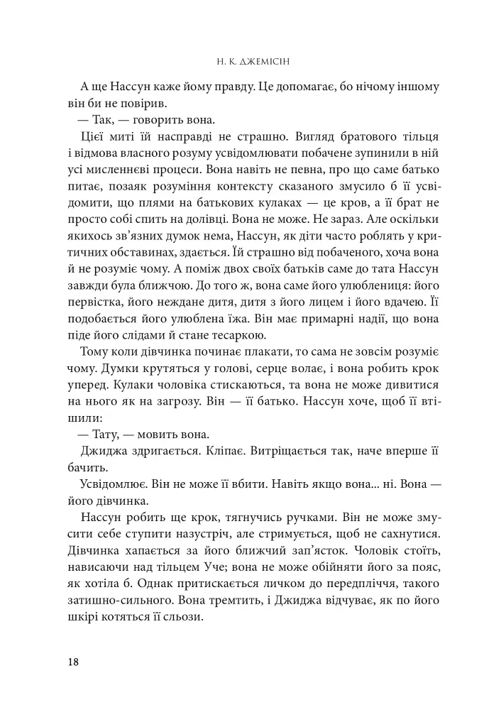 Розламана земля. Брама обелісків. Роман. Книга 2 - фото 10