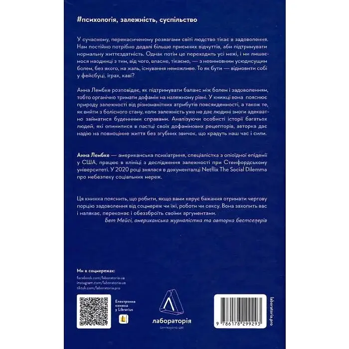 Дофамінове покоління. Де межа між болем і задоволенням — Анна Лембке | Лабораторія, книга українською, нова, тверда - фото 3