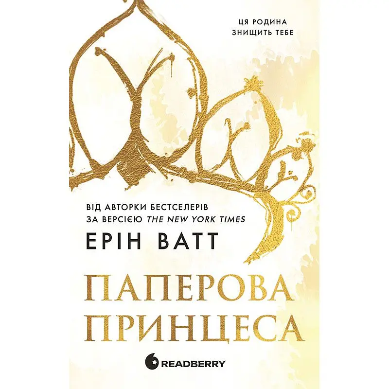 Книга Родина Роялів Паперова принцеса - Эрин Ватт (1349705) - фото 2