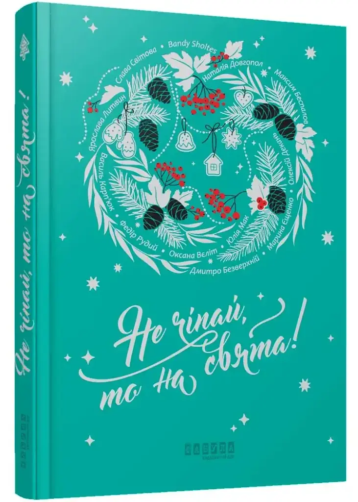 Не чіпай, то на свята! - Наталія Довгопол | Фабула, книга українською, нова, тверда - фото 2