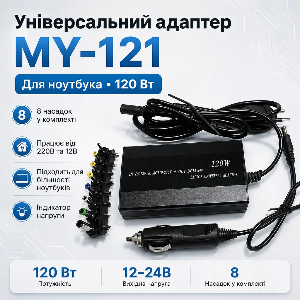 Адаптер універсальний для ноутбука 220 В 150 Вт Адаптер на 8 насадок MY-121 - фото 2