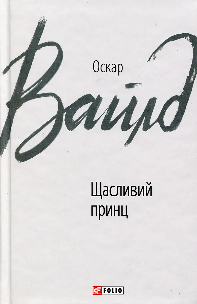 Щасливий принц - Оскар Вайлд - фото 3