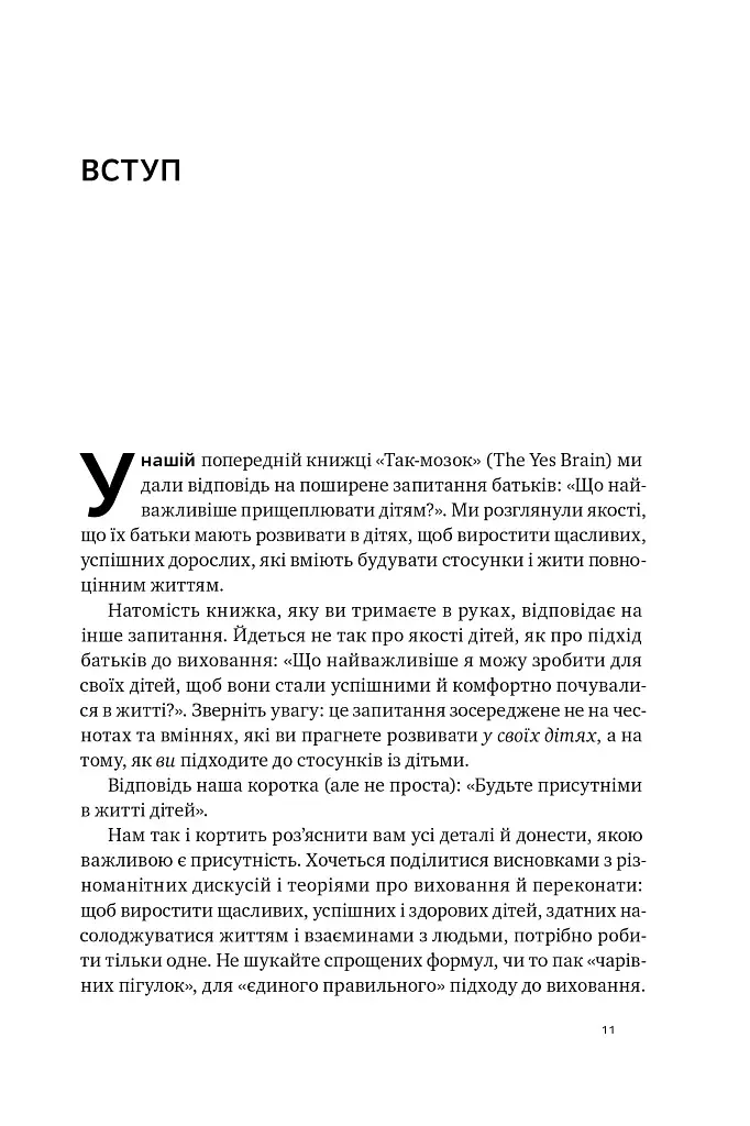 «Я поруч». Як залученість у життя дитини впливає на її особистість. Деніел Сіґел, Тіна Брайсон - фото 7