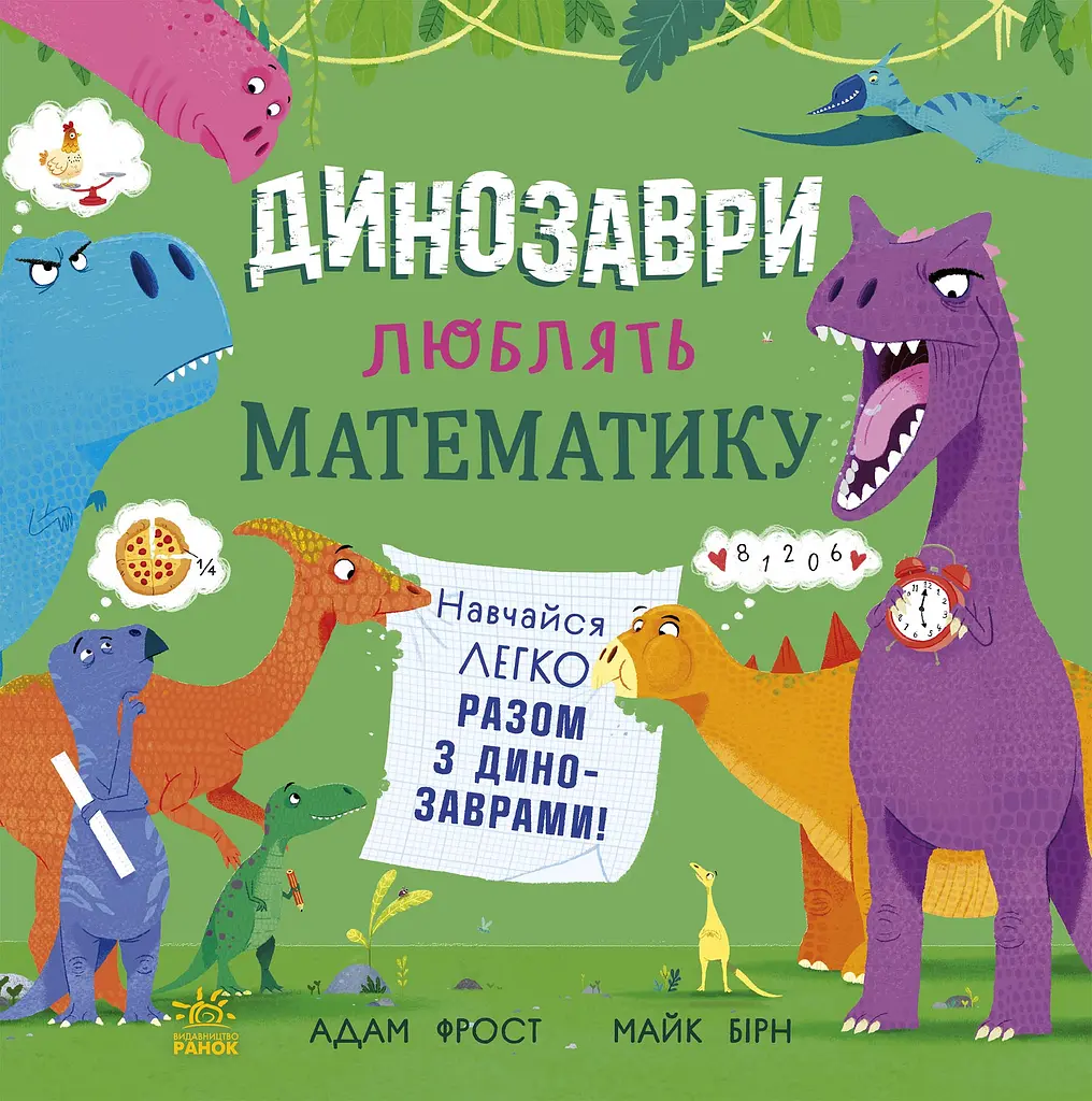 Динозаври люблять математику