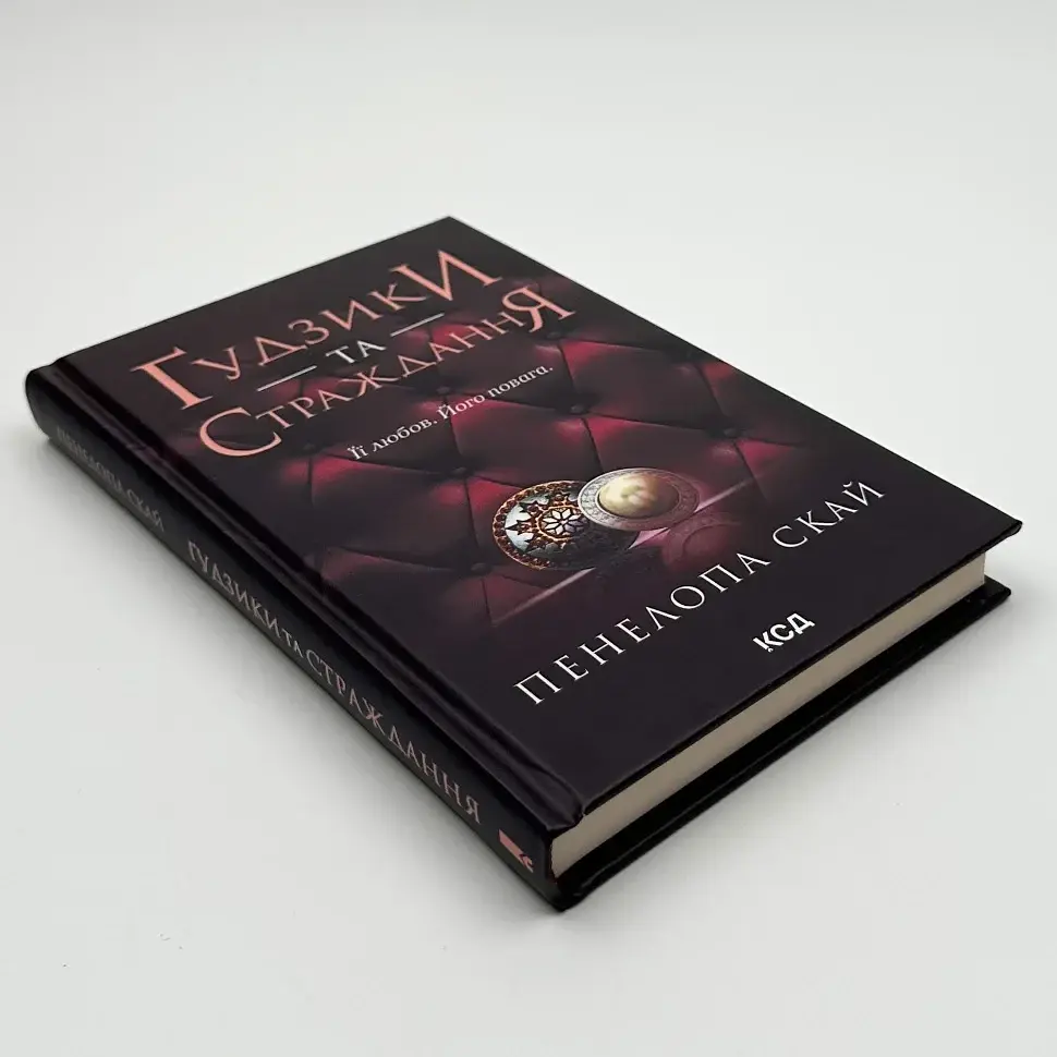 Гудзики та страждання - Пенелопа Скай | Клуб Сімейного Дозвілля, книга українською, нова, тверда - фото 2