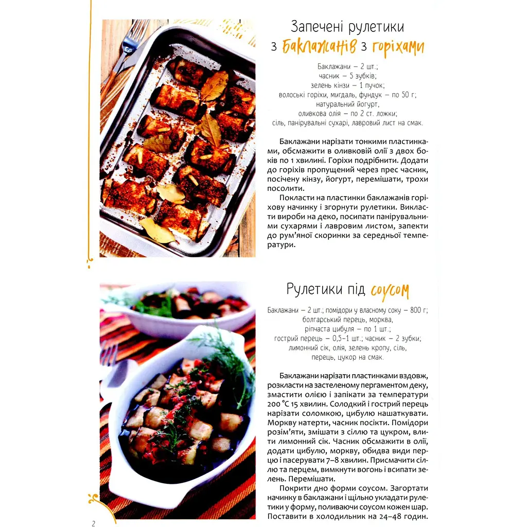 Рулети, паштети. М'ясо, риба, овочі - Романенко Ірина - фото 5