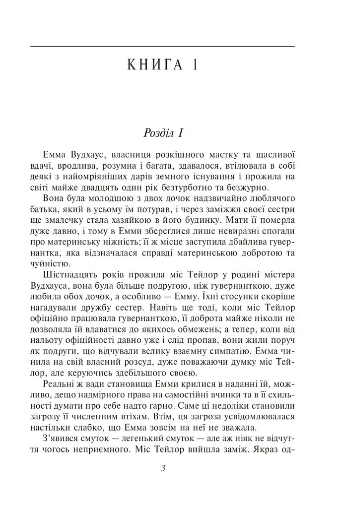 Емма - Джейн Остін - фото 3