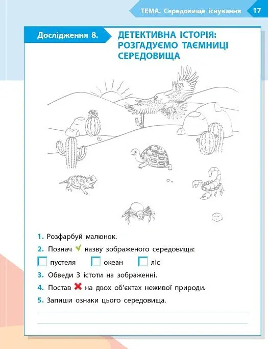STEM-Старт. Зошит для учня. Наука про життя. 2 клас - Ірина Потапенко - фото 10