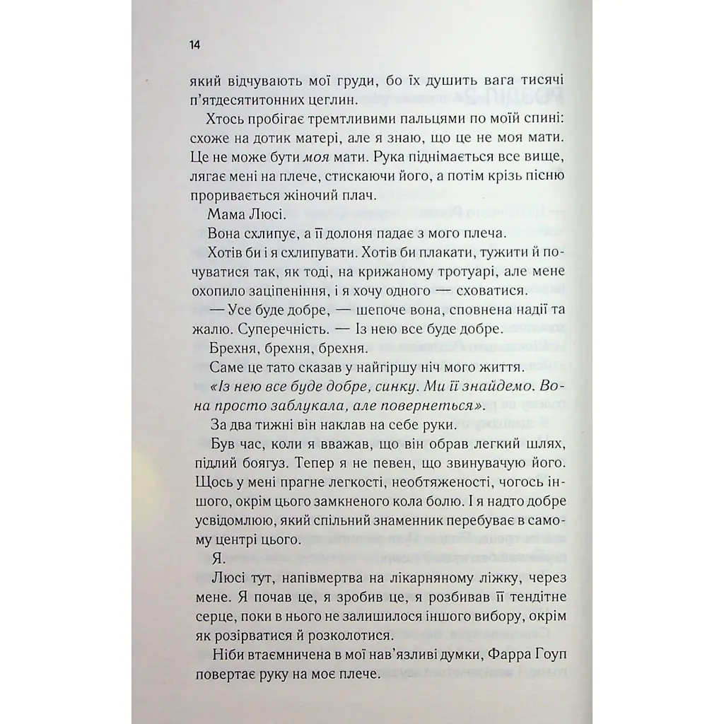 Посібник песиміста з кохання. 2 - Дженніфер Гартманн КСД (9786171516502) - фото 11