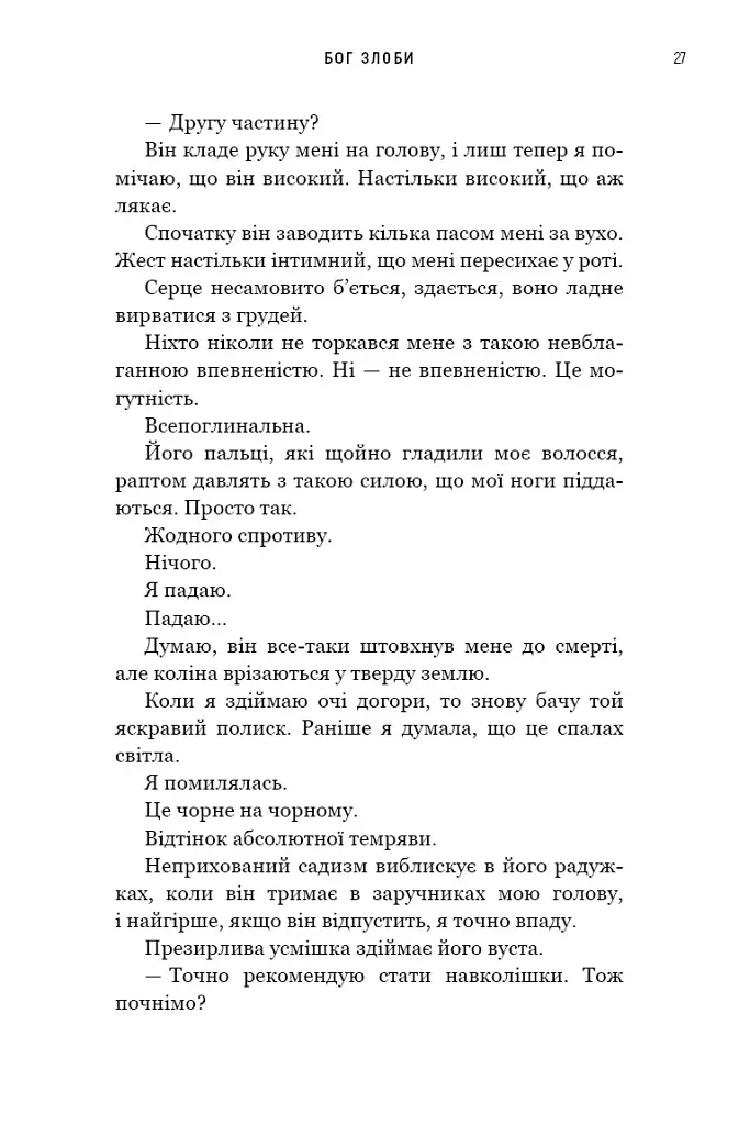 Бог злоби. Спадок богів. Книга 1 - Ріна Кент - фото 17