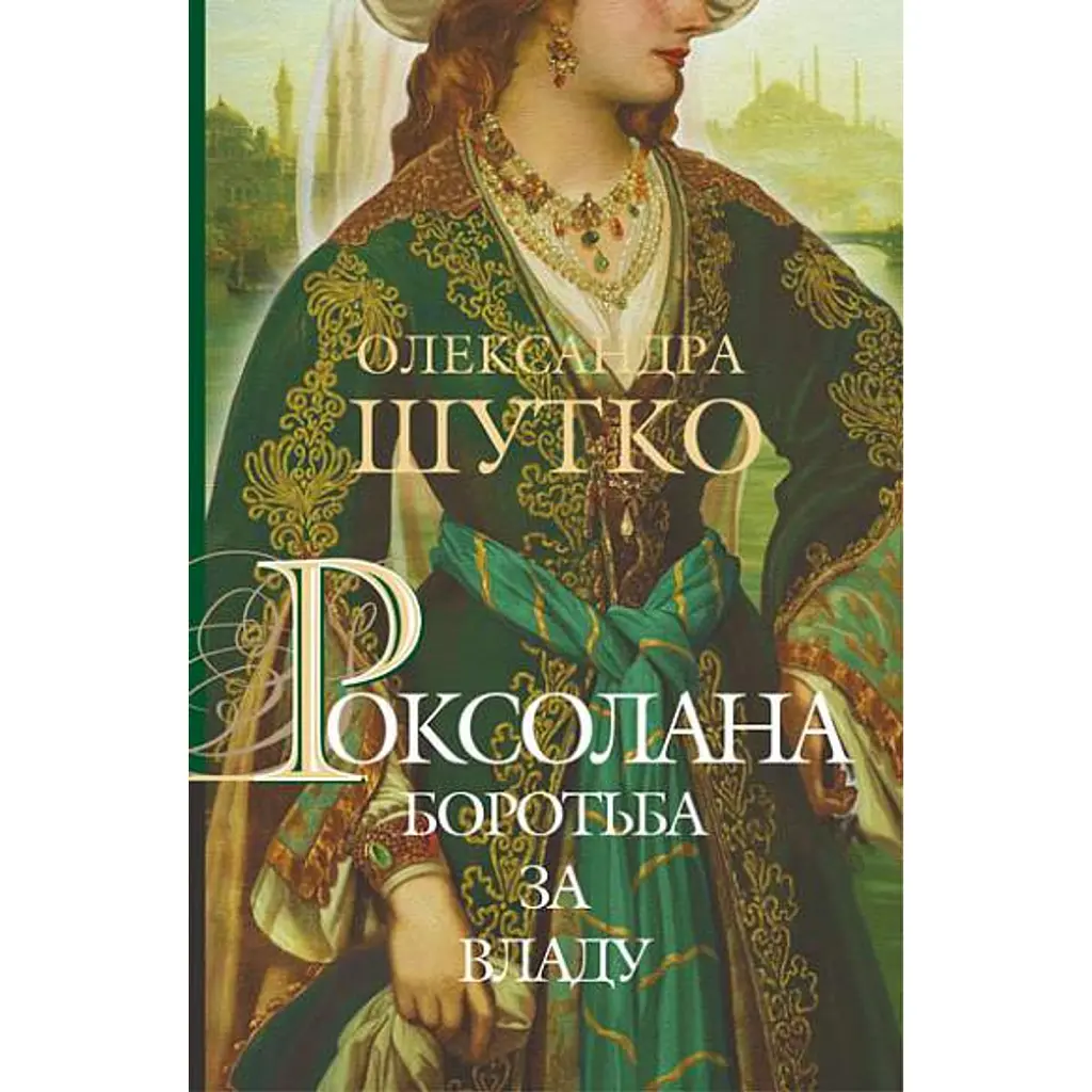 Роксолана. Боротьба за владу. Книга 2 - Олександра Шутко