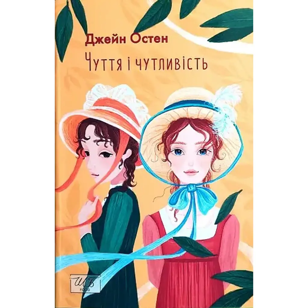 Чуття і чутливість - Джейн Остін