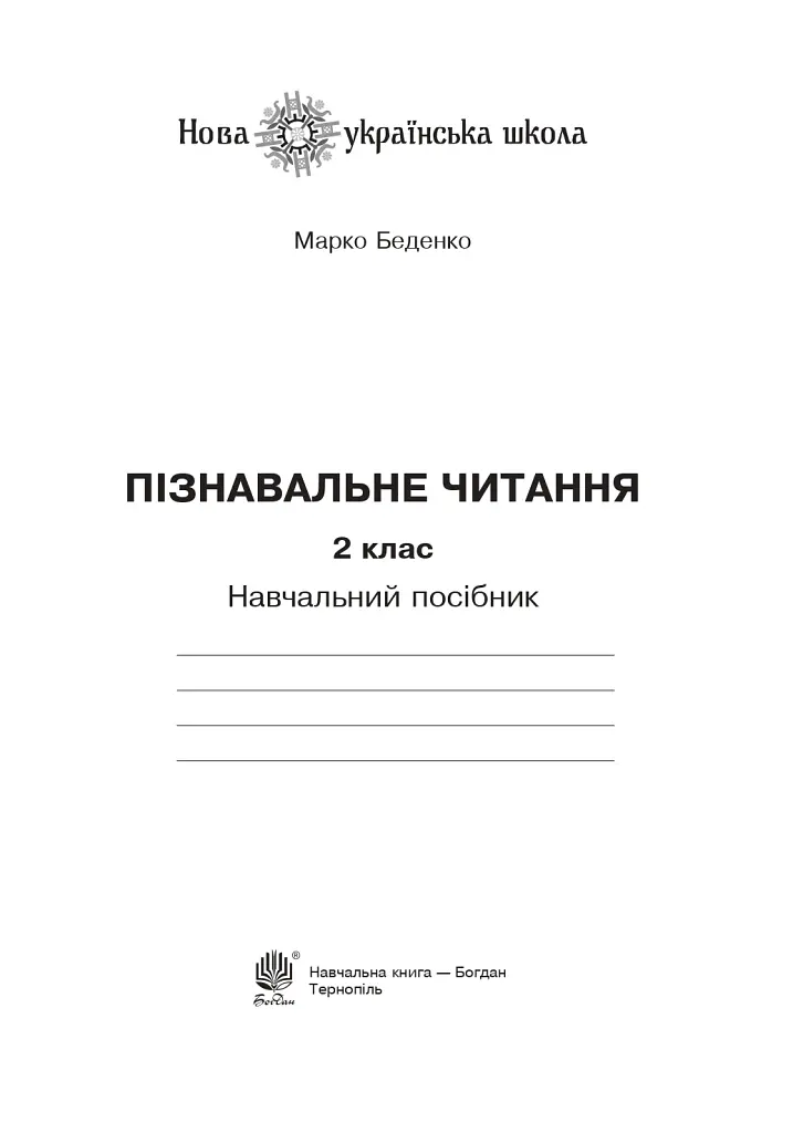 Пізнавальне читання. 2 клас - Марко Беденко - фото 2