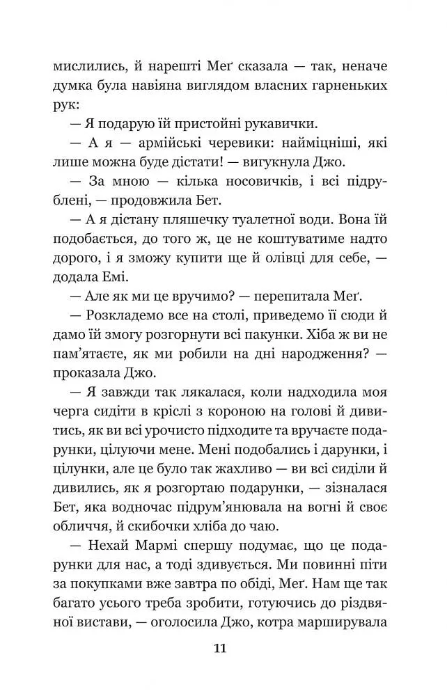 Маленькі жінки - Луїза Мей Олкотт (978-966-10-4960-3) - фото 13
