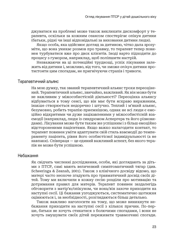 Лікування ПТСР у дітей дошкільного віку. Клінічний посібник - Майкл С. Шерінга - фото 18